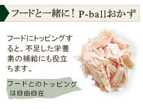 �t�[�h�ƈꏏ�ɁI�yP-ball�z������